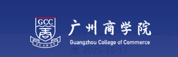 广州商学院